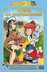 Another movie Troe iz Prostokvashino of the director Vladimir Popov.