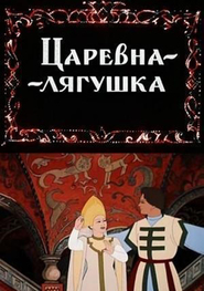 Another movie Tsarevna-lyagushka of the director Mikhajl Tsekhanovskij.