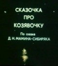 Another movie Skazochka pro kozyavochku of the director Vladimir Petkevich.