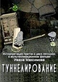 Another movie Tunnelirovanie of the director Ivan Maksimov.