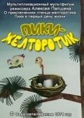 Another movie Piki-jeltorotik of the director Aleksey Papshin.