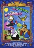 Another movie Pochemu slonyi? of the director Marianna Novogrudskaya.