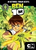 Another movie Ben 10 of the director Skuter Tidvell.