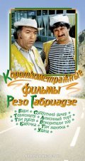 Another movie Pokoriteli gor of the director Revaz Gabriadze.