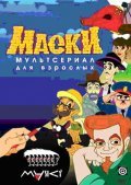 Another movie Maski of the director Evgeniy Bugayov.