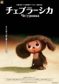 Another movie Cheburashka of the director Makoto Nakamura.