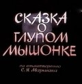 Another movie Skazka o glupom myishonke of the director Irina Sobinova-Kassil.