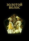 Another movie Zolotoy volos of the director Igor Reznikov.