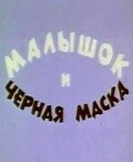 Another movie Malyishok i chernaya maska of the director G. Sinelnikov.