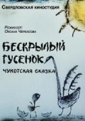 Another movie Beskryilyiy gusenok of the director Oksana Cherkasova.