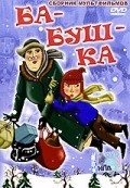 Another movie Ba-bush-ka! of the director Elena Barinova.