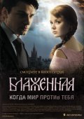 Another movie Blajennaya of the director Sergey Strusovskiy.
