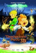 Another movie Priklyucheniya Rolli 3D of the director Andrey Ignatenko.