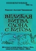 Another movie Velikaya bitva slona s kitom of the director Elvira Avakyan.