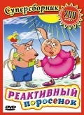 Another movie Reaktivnyiy porosenok of the director Aleksandr Lenkin.