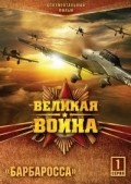 Another movie Velikaya voyna (serial 2010 – 2012) of the director Valeriy Babich.