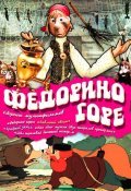 Another movie Fedorino gore of the director Nataliya Chervinskaya.