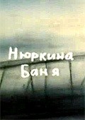 Another movie Nyurkina banya of the director Oksana Cherkasova.