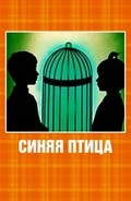 Another movie Sinyaya ptitsa of the director Vasili Livanov.