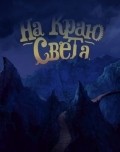 Another movie Na krayu sveta of the director Anatoliy Yudanov.