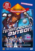 Another movie Galactik Football of the director Frederic Dybowski.