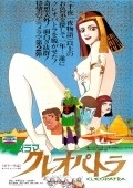 Another movie Kureopatora of the director Osamu Tezuka.