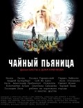 Another movie Chaynyiy pyanitsa of the director Den Kryuchkov.