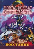 Another movie Mortal Kombat: Defenders of the Realm of the director Michael Goguen.