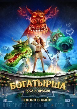 Another movie Bogatyirsha of the director Olga Lopato.