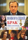 Another movie Novogodniy brak of the director Armen Adilkhanyan.
