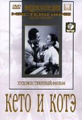 Another movie Keto i Kote of the director Shalva Gedevanishvili.