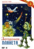 Another movie Zagadochnaya planeta of the director Boris Ardov.