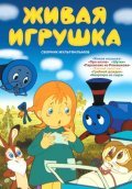 Another movie Jivaya igrushka of the director Leonid  Kayukov.