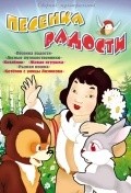 Another movie Pesenka radosti of the director Mstislav Pashchenko.