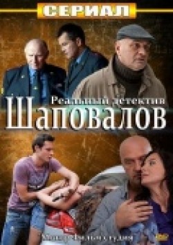 Another movie Shapovalov (serial) of the director Ilya Maksimov.