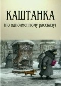 Another movie Kashtanka of the director Natalya Orlova.